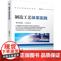 制造工艺体系实践 沈黎钢 制造业先进技术系列 制造工艺体系执行方法措施教程书籍