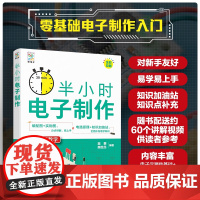 半小时电子制作电子制作书籍电路原理元器件元件入门知识基础与实操初学者指南提高教学基础爱好者学习教程数字电路制作思路参考书