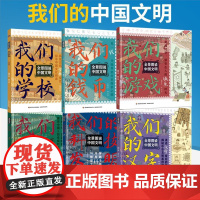[全6册]我们的汉字+学校+游戏+钱币+科技发明+家 全景图说**文明 赵娜著 揭秘中华文明基因密码汉字历史中华文明文化