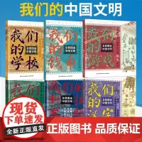 [全6册]我们的汉字+学校+游戏+钱币+科技发明+家 全景图说**文明 赵娜著 揭秘中华文明基因密码汉字历史中华文明文化