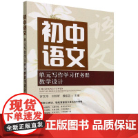 初中语文单元写作学习任务群教学设计 罗文华 培养语文核心素养 把握教材编写思路 语文教学阅读教学知识课堂实际教学设计方案