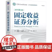 固定收益证券分析 原书第4版 CFA协会投资系列 证券投资理财研究 金融分析管理固定收益组合原理方法与案例书