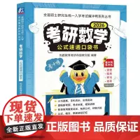 考研数学公式速通口袋书 考研数学公式定理 数学一数学二数学三高等数学微积分线性代数 概率论与数理统计 26考研数学