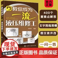 教你成为一流液压维修工 液压控制系统原理图维修书籍 液压维修操作步骤分析详解及相关工作培训入门液压维修人员参考书液压维修