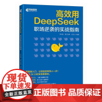 deepseek教程书籍 高效用DeepSeek职场逆袭的实战指南 李艮基 deepseek实用指南ds入门到精通 人工
