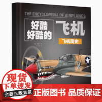 好酷好酷的飞机:《飞机简史》《民用飞机和无人机》《军用飞机》《航天器》 引领孩子们穿越时光隧道,探索飞行 技术的演变历