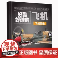 好酷好酷的飞机:《飞机简史》《民用飞机和无人机》《军用飞机》《航天器》 引领孩子们穿越时光隧道,探索飞行 技术的演变历