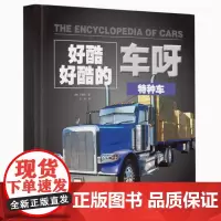 好酷好酷的车呀(第二辑):《特种车》《消防车》《工程车》《军用车》是一套关于车的儿童科普图书籍 好酷好酷的车呀第二辑