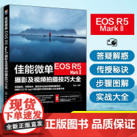 佳能微单EOS R5 Mark Ⅱ摄影及视频拍摄技巧大全 雷波 摄影书籍教程书入门基础教材教学拍照相机摄像拍短视频操作菜