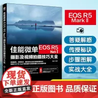 佳能微单EOS R5 Mark Ⅱ摄影及视频拍摄技巧大全 雷波 摄影书籍教程书入门基础教材教学拍照相机摄像拍短视频操作菜