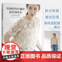 [2025新书]时尚的钩针编织**实用毛衫 织毛衣教程手工书大全成人编织书打毛衣教程书蕾丝针织钩花钩织图解零基础学钩