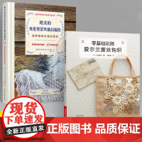 [全2册]绝美的奥伦堡蕾丝披肩编织+零基础玩转爱尔兰蕾丝钩织 棒针蛛网蕾丝镂空图案花样大全 裙子包包披肩饰品等配饰编织花