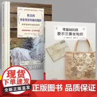 [全2册]绝美的奥伦堡蕾丝披肩编织+零基础玩转爱尔兰蕾丝钩织 棒针蛛网蕾丝镂空图案花样大全 裙子包包披肩饰品等配饰编织花