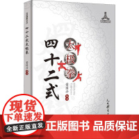 四十二式太极拳董国兴著太极拳谱太极拳书陈氏杨氏太极拳书武术体育健身教程武功功夫秘籍太极大全气功内功拳法书籍人民体育出版社