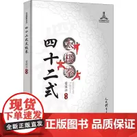 四十二式太极拳董国兴著太极拳谱太极拳书陈氏杨氏太极拳书武术体育健身教程武功功夫秘籍太极大全气功内功拳法书籍人民体育出版社