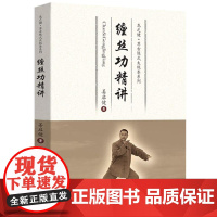 缠丝功精讲 姜启健 太极拳系缠丝功 太极拳谱 太极拳书陈氏杨氏太极拳书武术体育健身教程武功功夫秘籍太极大全气功内功拳法书
