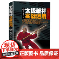 太极鞭杆实战运用 孙国玺著 武术书籍太极拳武当武功少林秘籍真书擒拿格斗书籍武术拳谱功夫气功内功心法书健身体能训练教练教材