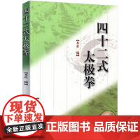 四十二式太极拳(赠VCD)太极拳谱 太极拳书陈氏杨氏太极拳书武术体育健身教程武功功夫秘籍太极大全气功内功拳法书籍人民体育