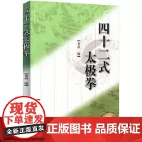 四十二式太极拳(赠VCD)太极拳谱 太极拳书陈氏杨氏太极拳书武术体育健身教程武功功夫秘籍太极大全气功内功拳法书籍人民体育