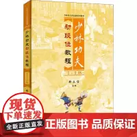 少林功夫初段位教程1-3段 释永信 武术书籍 武当武功少林秘籍真书擒拿格斗书籍武术拳谱功夫气功内功心法书健身体能训练教练
