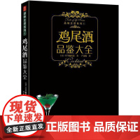 品味生活系列 鸡尾酒品鉴大全 制作图鉴 鸡尾酒品鉴制作技法 调鸡尾酒的书教程 调酒师法典调酒书入门教程好奇调酒师饮品书红