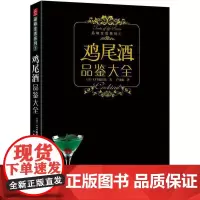 品味生活系列 鸡尾酒品鉴大全 制作图鉴 鸡尾酒品鉴制作技法 调鸡尾酒的书教程 调酒师法典调酒书入门教程好奇调酒师饮品书红