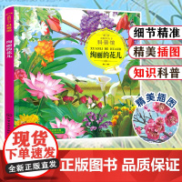 童眼识天下科普馆--绚丽的花儿 少儿趣味科普**少年儿童科学启蒙百科全书花朵知识书籍 3-12岁小学生幼儿课外阅读绘本大