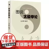 图说太极拳论 太极拳理之作太极拳理法 太极拳谱太极拳书陈氏杨氏太极拳书武术体育健身教程武功功夫秘籍太极大全气功内功拳法书