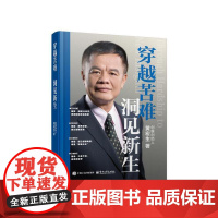 穿越苦难 洞见新生 一个黄宏生、一部创业史;以创业·创造·创新·创世——40年商海沉浮屹立新生;黄宏生穿越周期的**创业