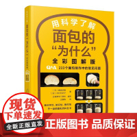 用科学了解面包的为什么全彩图解版 美食书籍烘焙教程书甜品面包西点食谱书大全学做蛋糕新手入门烤蛋糕糕点家用专业配方做法教材