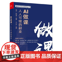 AI做课:人人可做的副业从零开始,用AI工具高效无忧做课,开启你的第二财富曲线,涵盖风尘散人、曾焱冰等成功个人做课者经验