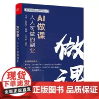 AI做课:人人可做的副业从零开始,用AI工具高效无忧做课,开启你的第二财富曲线,涵盖风尘散人、曾焱冰等成功个人做课者经验