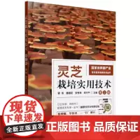 灵芝栽培实用技术 第二版 第2版 谭伟 灵芝栽培模式实用技术 灵芝种植技术理论指导 **食用菌产业技术体系栽培技术丛书