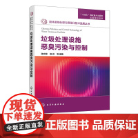 垃圾处理设施恶臭污染与控制 固体废物处理与资源化技术进展丛书 生活垃圾处置与系统管理 评估指标体系及测定技术 环境科学工