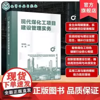 现代煤化工项目建设管理实务 现代煤化工项目规划与立项 组织设计与进度管理 费用控制与质量管理 大型煤化工项目建设参考工具