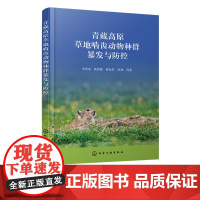 青藏高原草地啮齿动物种群暴发与防控 青藏高原啮齿动物起源与演化 主要种类与地理分布 草地生态系统功能与作用 土壤动物学参