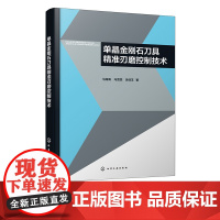 单晶金刚石刀具精准刃磨控制技术 刃磨过程信号分析处理方法及系统建模 刃磨过程刀具振动信号控制方法 自动化技术领域科研参考