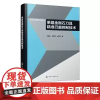 单晶金刚石刀具精准刃磨控制技术 刃磨过程信号分析处理方法及系统建模 刃磨过程刀具振动信号控制方法 自动化技术领域科研参考