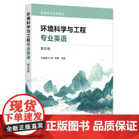 环境科学与工程专业英语 第五版 钟理 环境科学与工程概述历史 大气水污染化学空气污染防治 类高等学校环境科学环境工程英语