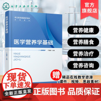 医学营养学基础 于娓娉 人体营养素能量疾病预防治疗参考书 高职高专类院校健康管理医学营养老年保健管理食品营养健康教材
