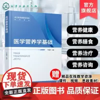 医学营养学基础 于娓娉 人体营养素能量疾病预防治疗参考书 高职高专类院校健康管理医学营养老年保健管理食品营养健康教材