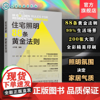 住宅照明88条黄金法则 住宅照明设计思路与设计原则 平面图绘制设计手法 室内设计专业人员参考书 建筑设计与室内环境艺术参