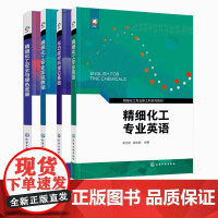 4册 精细化工专业英语 朱为宏 精细化工专业实验教程 邹刚 精细化工安全与绿色发展 韩建伟 光功能材料理论基础 包春燕