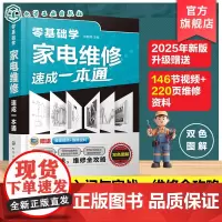 零基础学家电维修速成一本通 家电维修入门书籍 各类元器件识别与检测 通用维修思路与家电维修方法 家电维修实战全攻略参考书