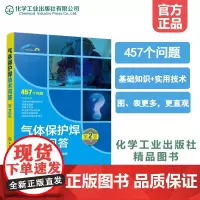 气体保护焊技术问答(第2版) 陈茂爱、陈崇龙、贾传宝 等 编 化学工业出版社