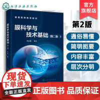 膜科学与技术基础 第二版 贾志谦 膜科学与技术基本原理 高等院校化学工程与工艺材料科学与工程高分子材料与工程本科生研究生