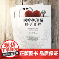 医疗护理员照护教程 实用技能图解护理流程解析 老年人护理养老护理员临床实践指导 生活照护安全急救康复护工培训教材 临床护