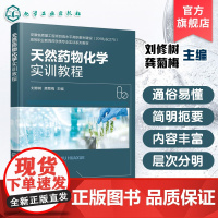 天然药物化学实训教程 刘修树 实验实训规则安全要求急救常识 高等职业院校药学药物制剂技术药品质量与安全药品生产技术教材