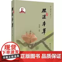 理湿本草 邓家刚 主编 化学工业出版社