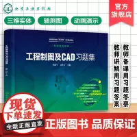 工程制图及CAD习题集 胡建生 教师备课用习题答案 教师讲解用习题答案 高等院校智能制造类制图课教材 高职本科高职专科参